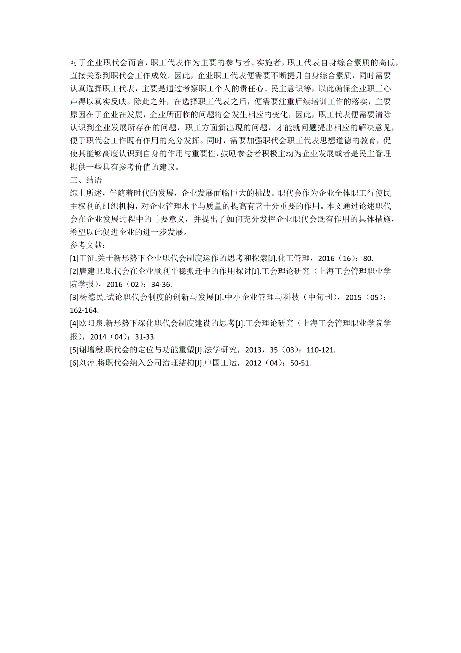 职代会在企业发展中的重要意义.docx_第3页