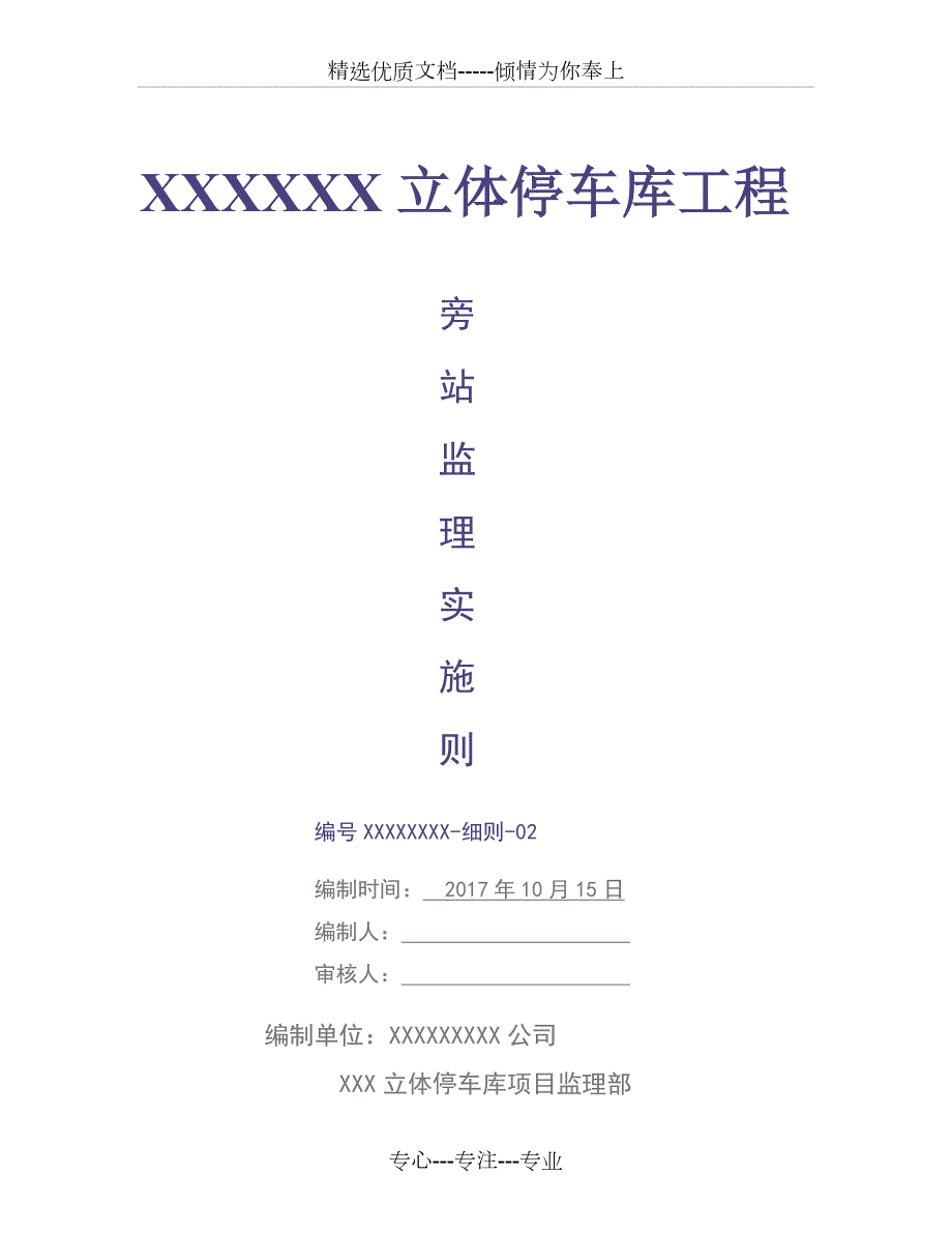 立体停车库旁站监理实施细则共15页.doc_第1页