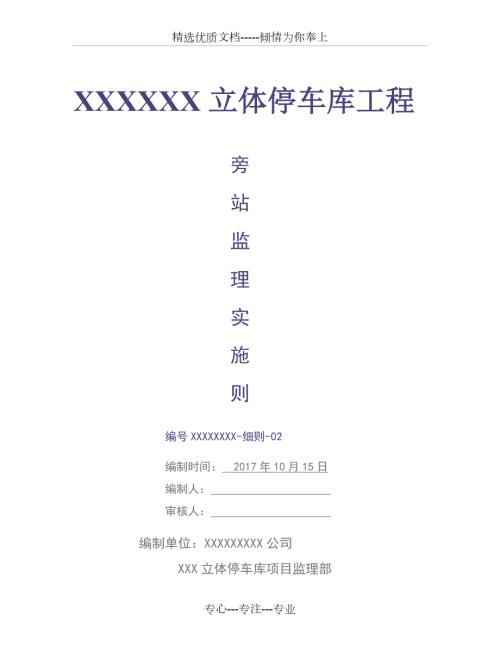 立体停车库旁站监理实施细则共15页.doc