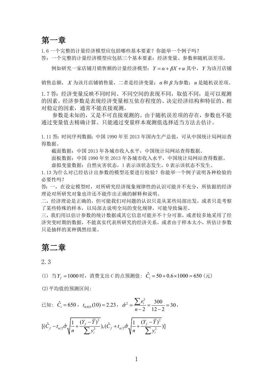 计量经济学参考答案.docx_第1页