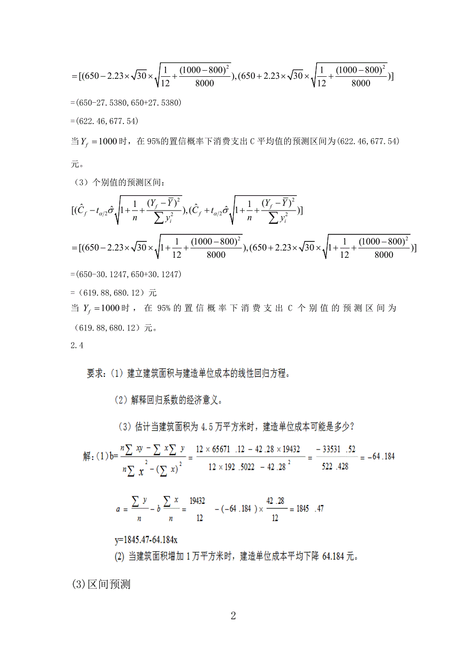 计量经济学参考答案.docx_第2页