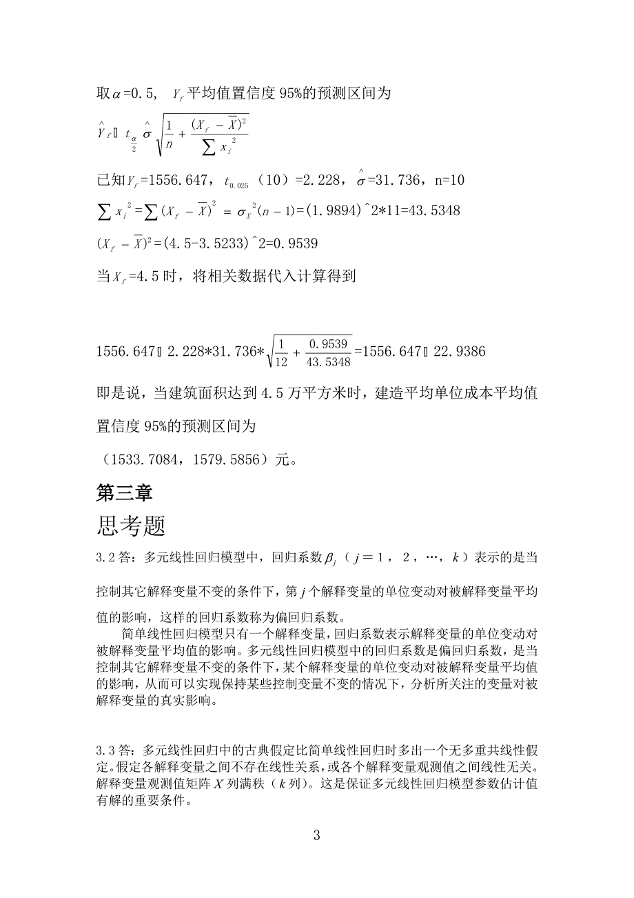 计量经济学参考答案.docx_第3页