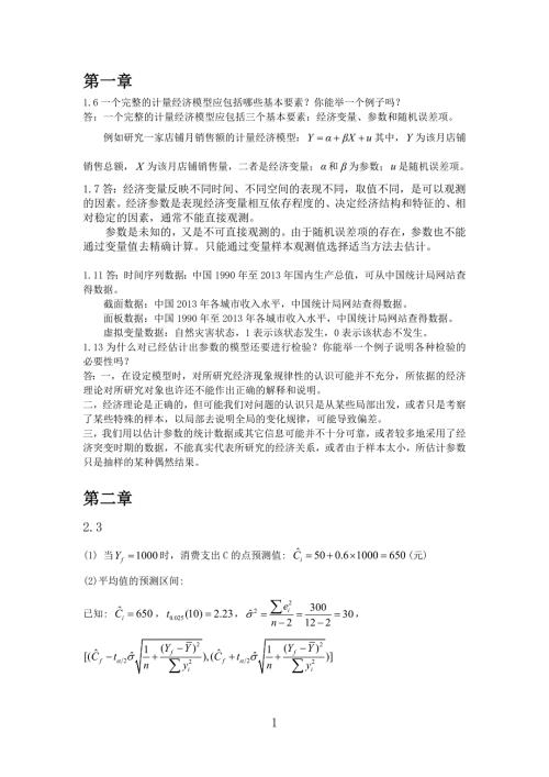 计量经济学参考答案.docx