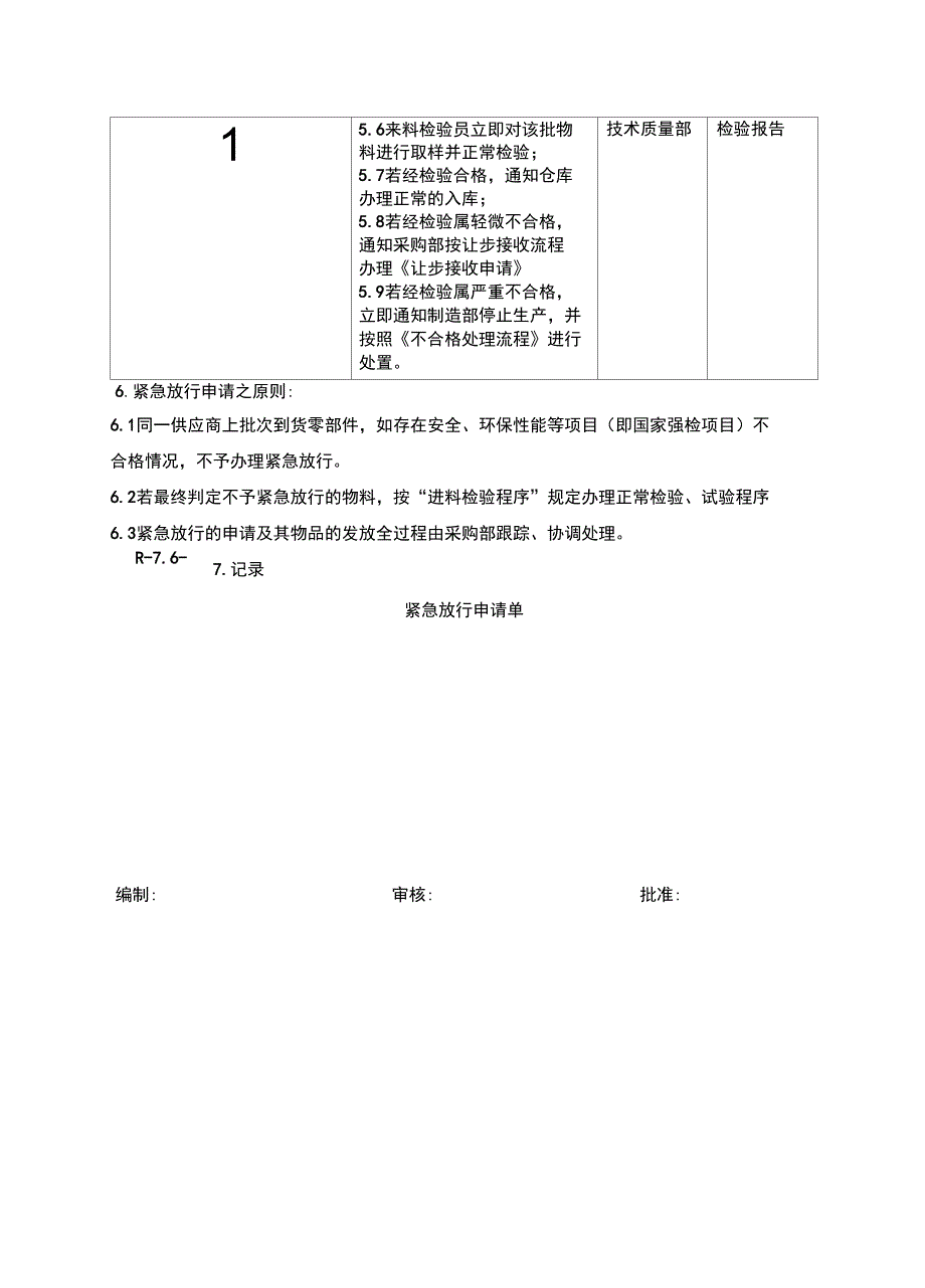 紧急放行管理办法.doc_第2页