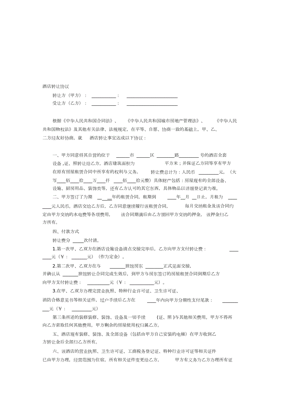 酒店转让协议完整版.doc_第1页