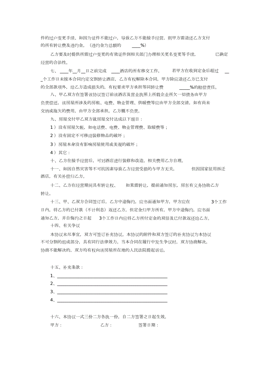 酒店转让协议完整版.doc_第2页