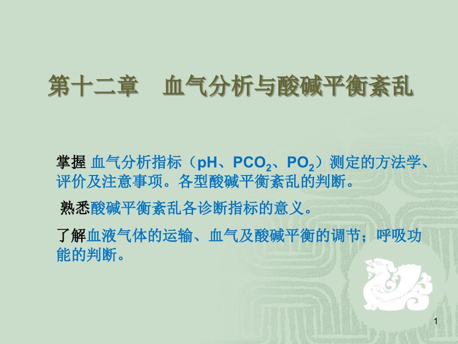 血气分析与酸碱平衡紊乱ppt课件.ppt_第1页