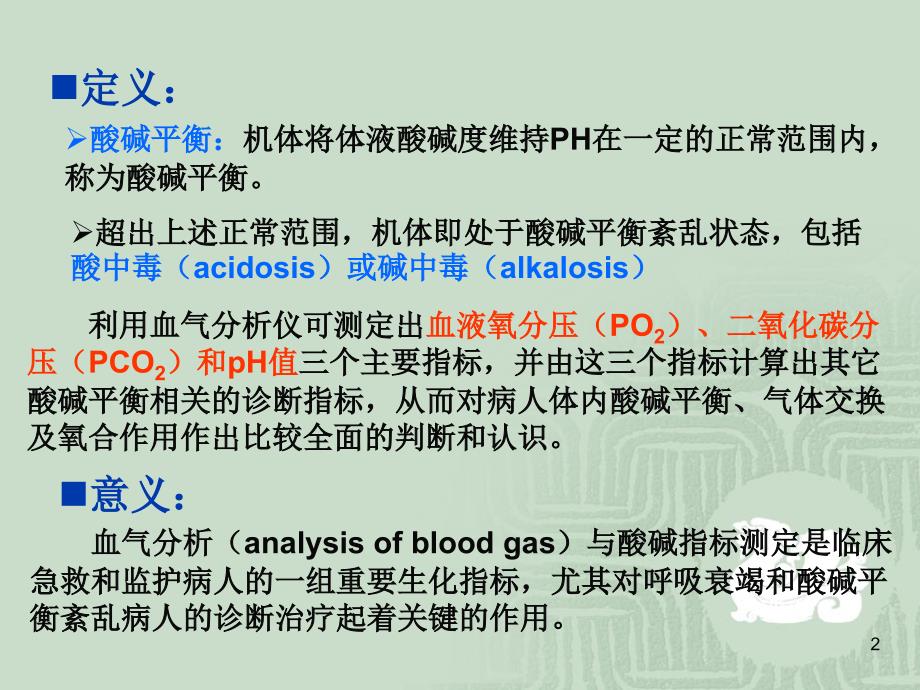 血气分析与酸碱平衡紊乱ppt课件.ppt_第2页