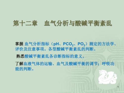 血气分析与酸碱平衡紊乱ppt课件.ppt