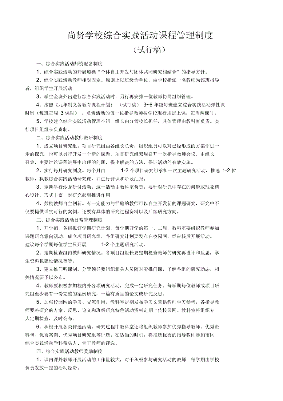 综合实践活动课程管理制度.docx_第1页