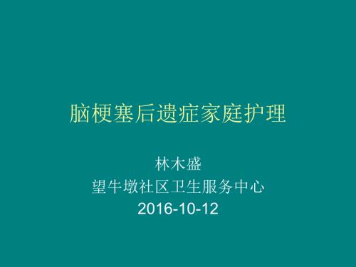 脑梗塞后遗症.ppt
