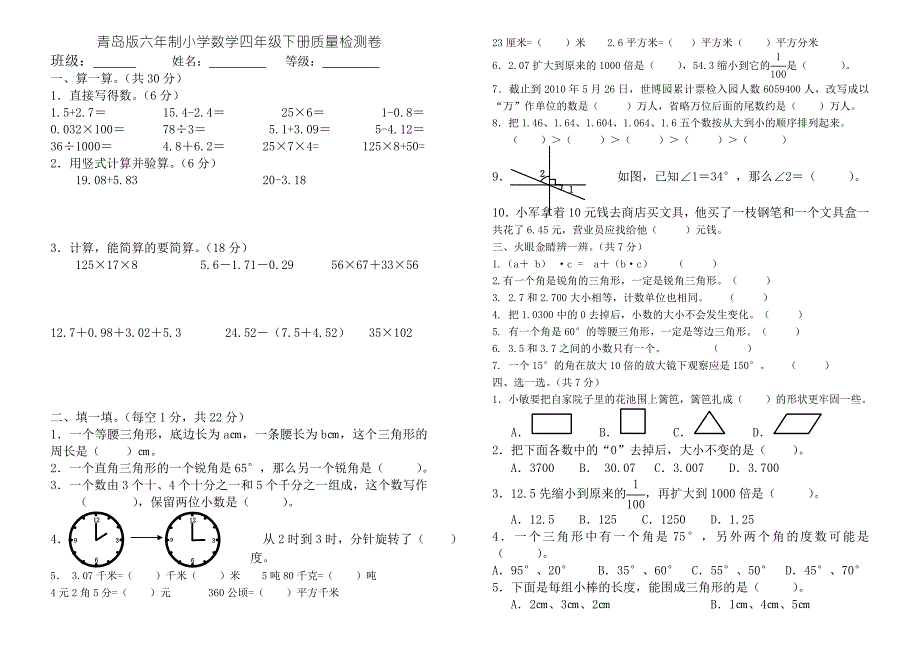 青岛版四年级数学下册全套单元测试题.doc_第3页