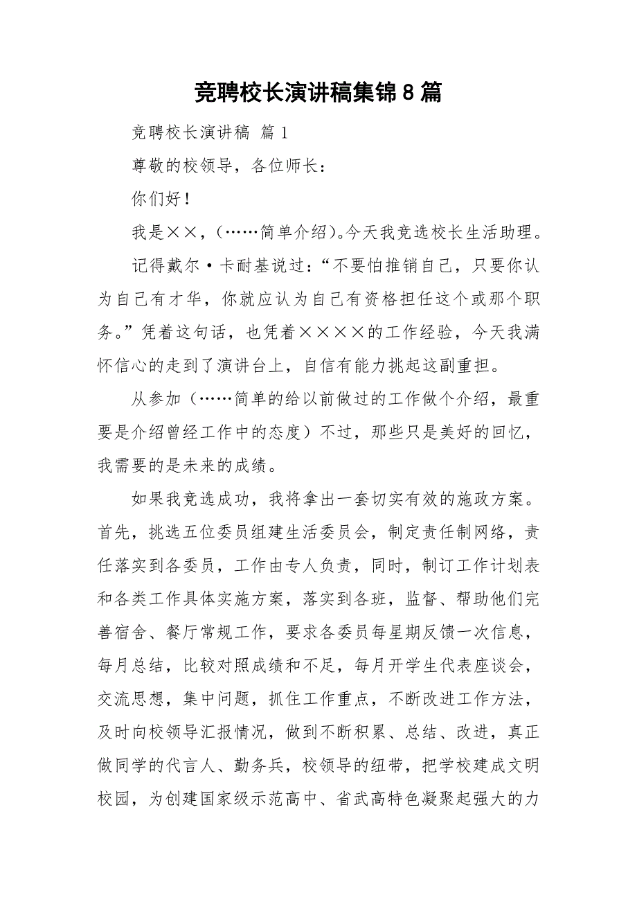 竞聘校长演讲稿集锦8篇.doc_第1页