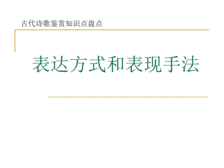 表达方式和表现手法.ppt_第1页