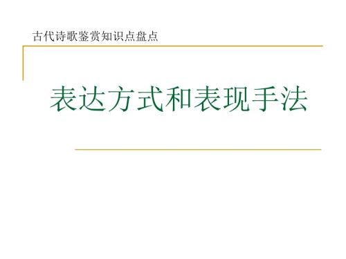 表达方式和表现手法.ppt