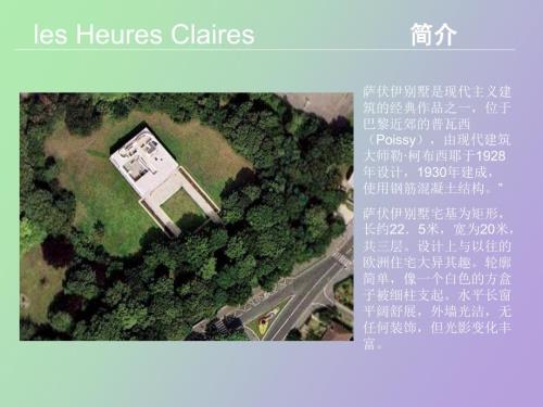 萨伏伊别墅分析较为详细.ppt