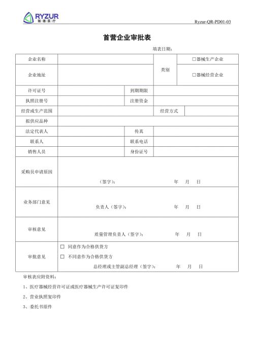 首营企业审批表.docx