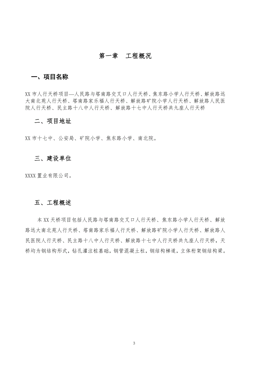 过街天桥吊装方案.doc_第3页