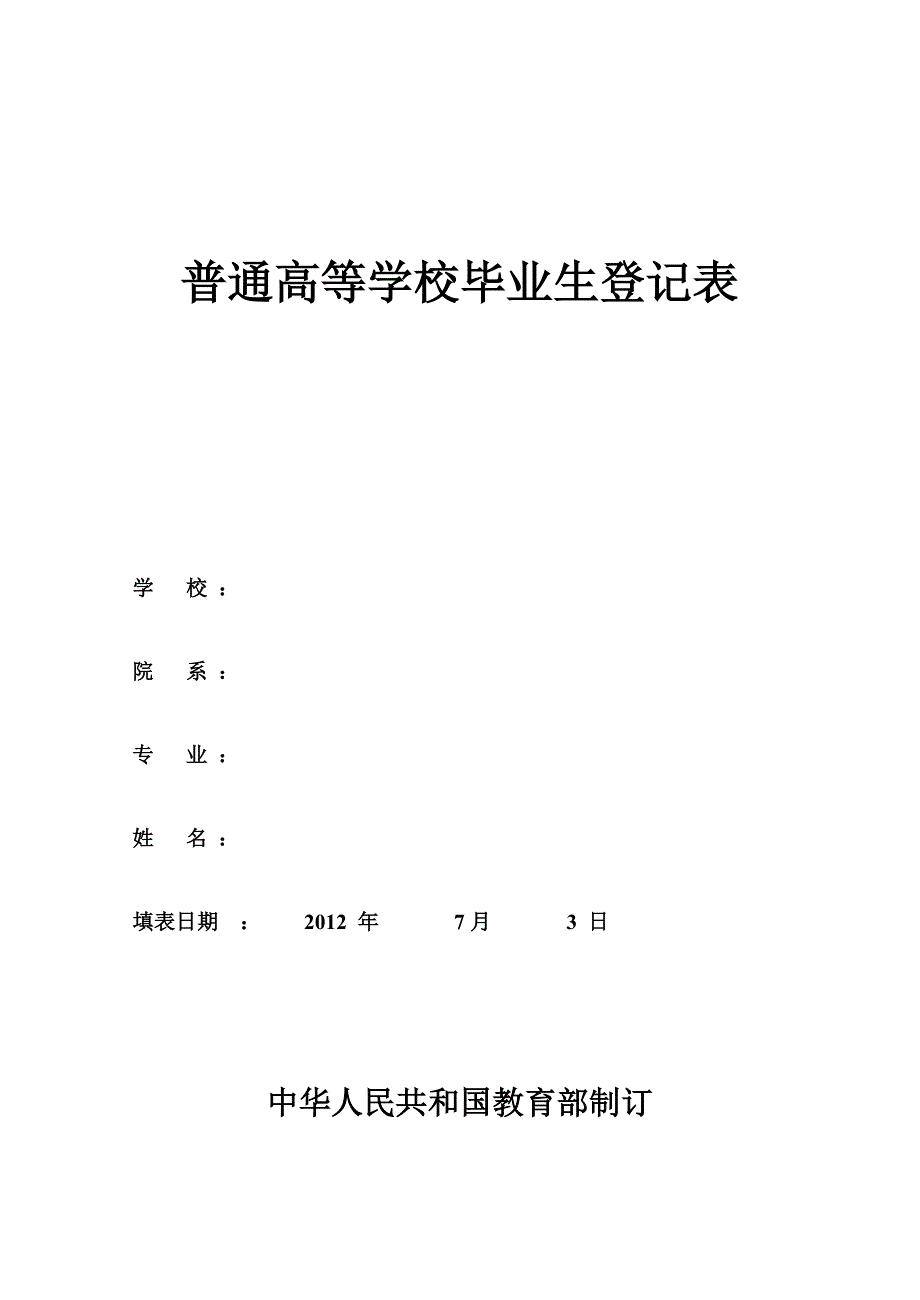 高校毕业生登记表电子版.doc_第1页