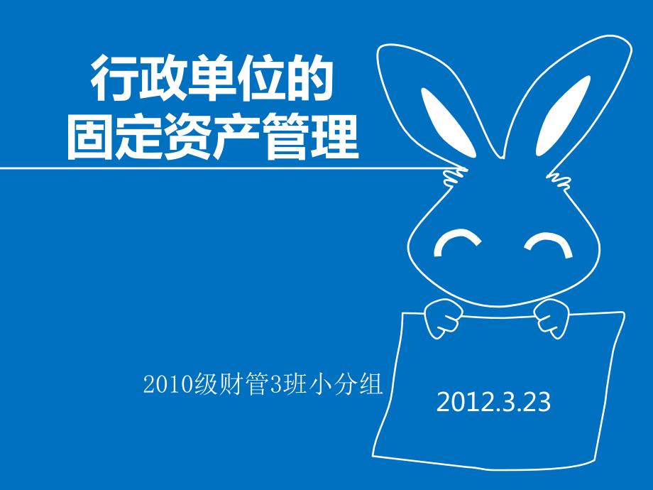 行政单位固定资产管理.ppt_第1页