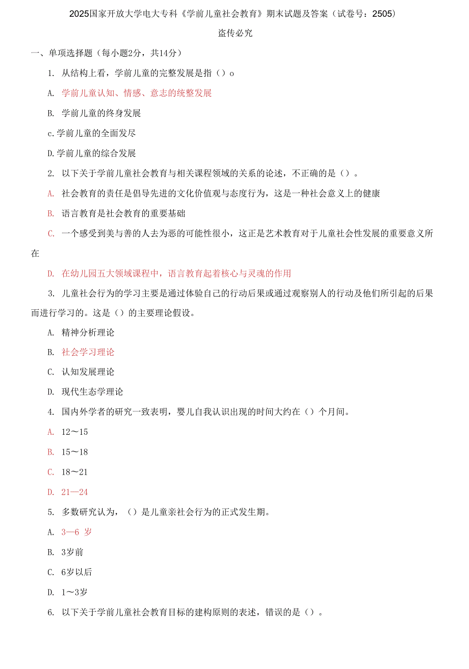 精选2025国家开放大学电大专科学前儿童社会教育期末试题及答案试卷号2505.docx_第1页