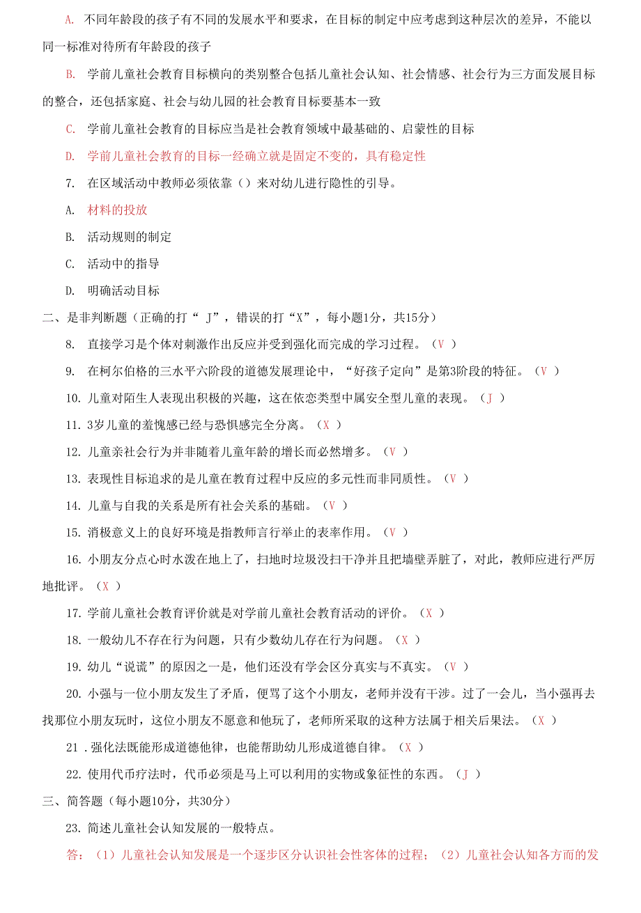 精选2025国家开放大学电大专科学前儿童社会教育期末试题及答案试卷号2505.docx_第2页
