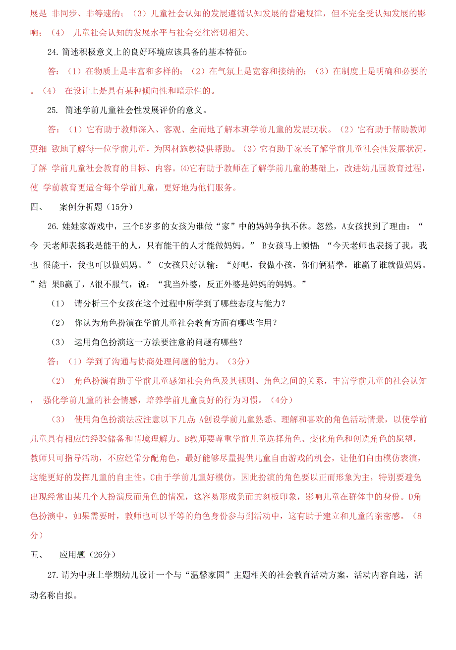 精选2025国家开放大学电大专科学前儿童社会教育期末试题及答案试卷号2505.docx_第3页