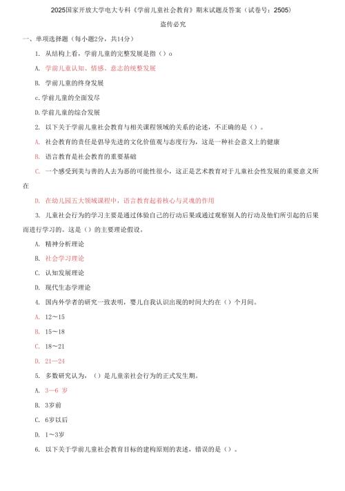 精选2025国家开放大学电大专科学前儿童社会教育期末试题及答案试卷号2505.docx
