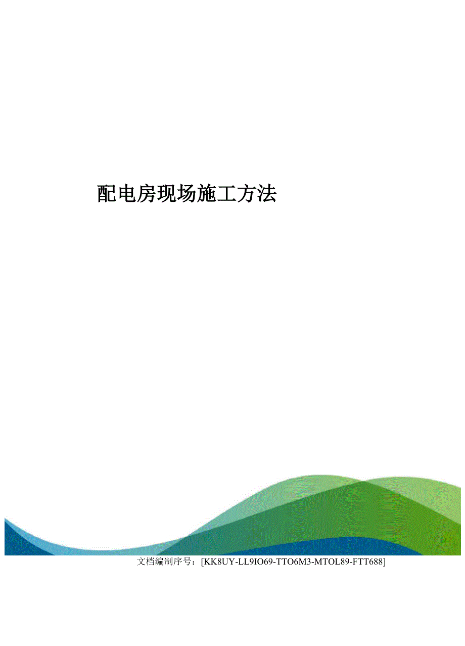 配电房现场施工方法.docx_第1页