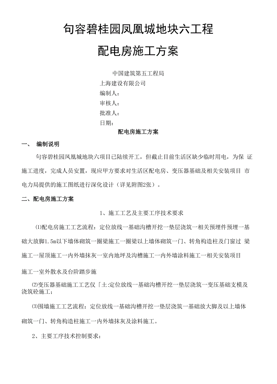 配电房现场施工方法.docx_第2页