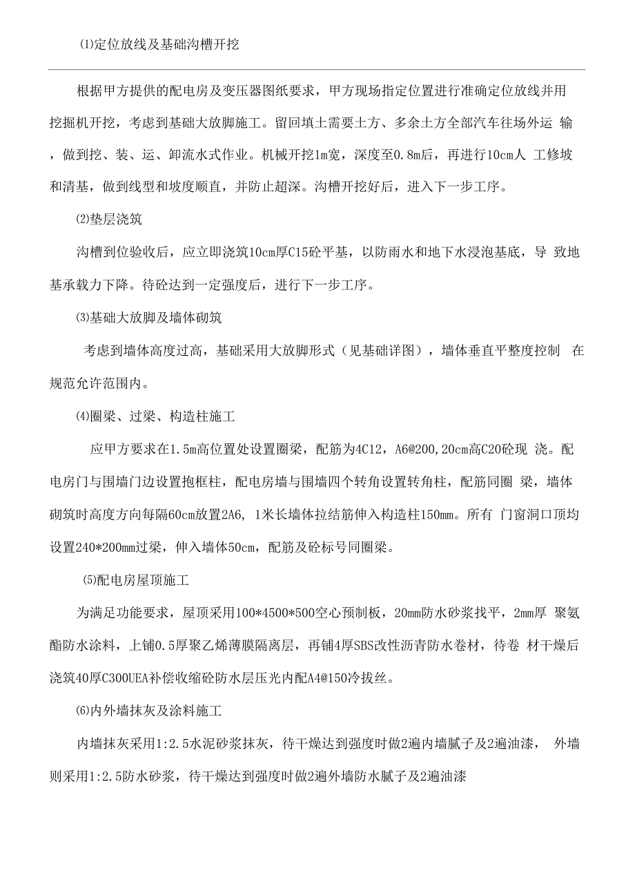 配电房现场施工方法.docx_第3页