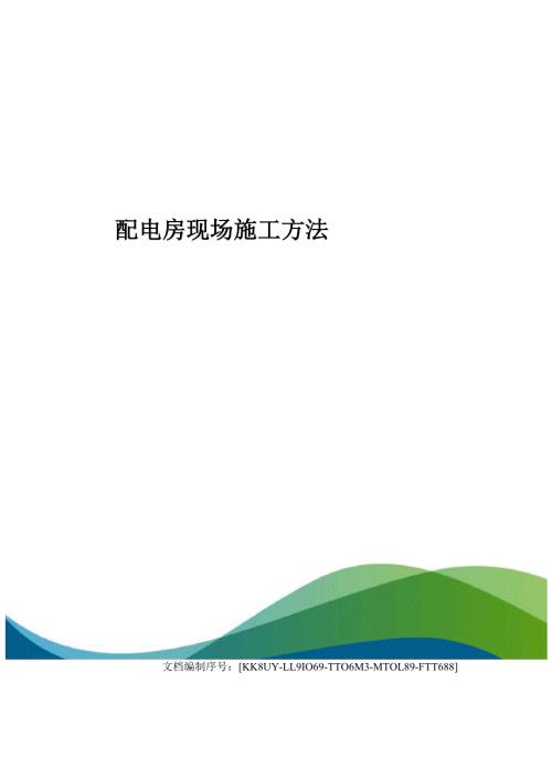 配电房现场施工方法.docx