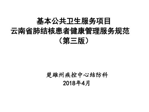 结核病基本公共卫生服务管理规范第三版课件.ppt
