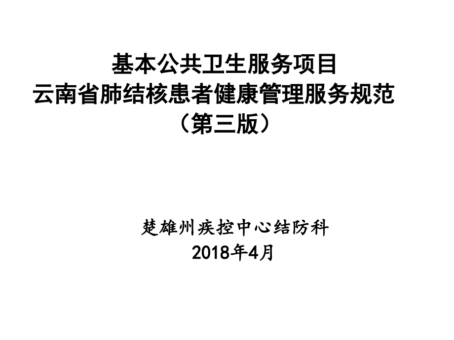 结核病基本公共卫生服务管理规范第三版课件.ppt_第1页