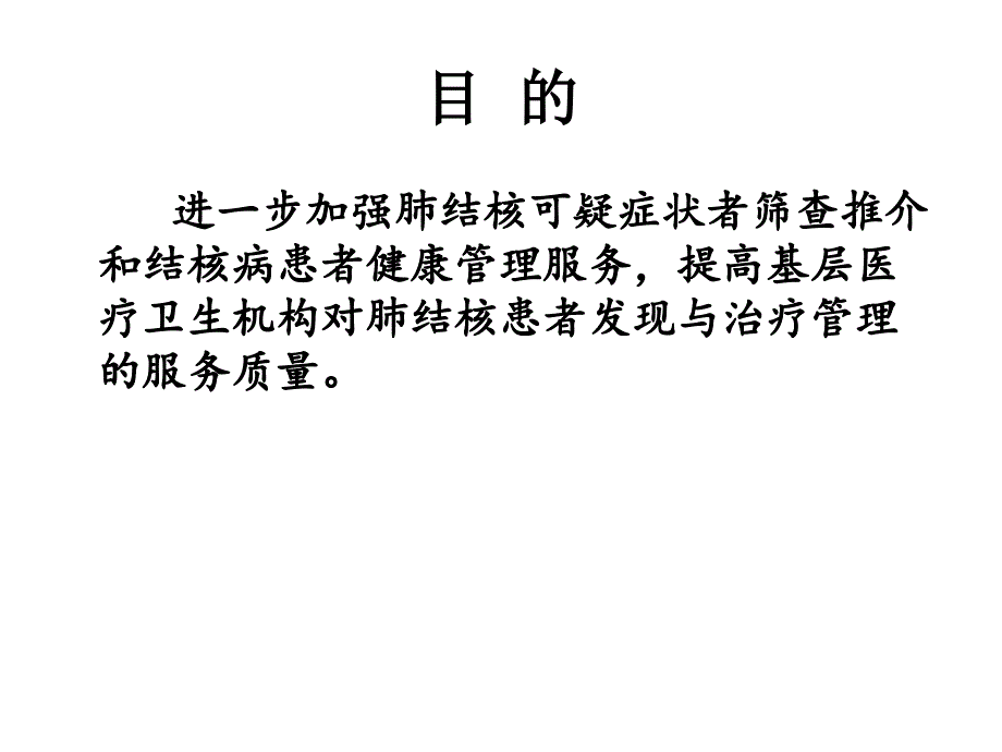 结核病基本公共卫生服务管理规范第三版课件.ppt_第3页