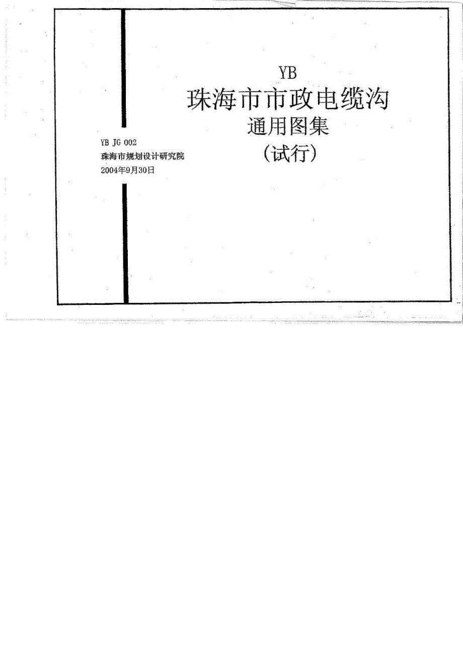 精华ybjg002珠海市市政电缆沟通用图集.doc_第2页