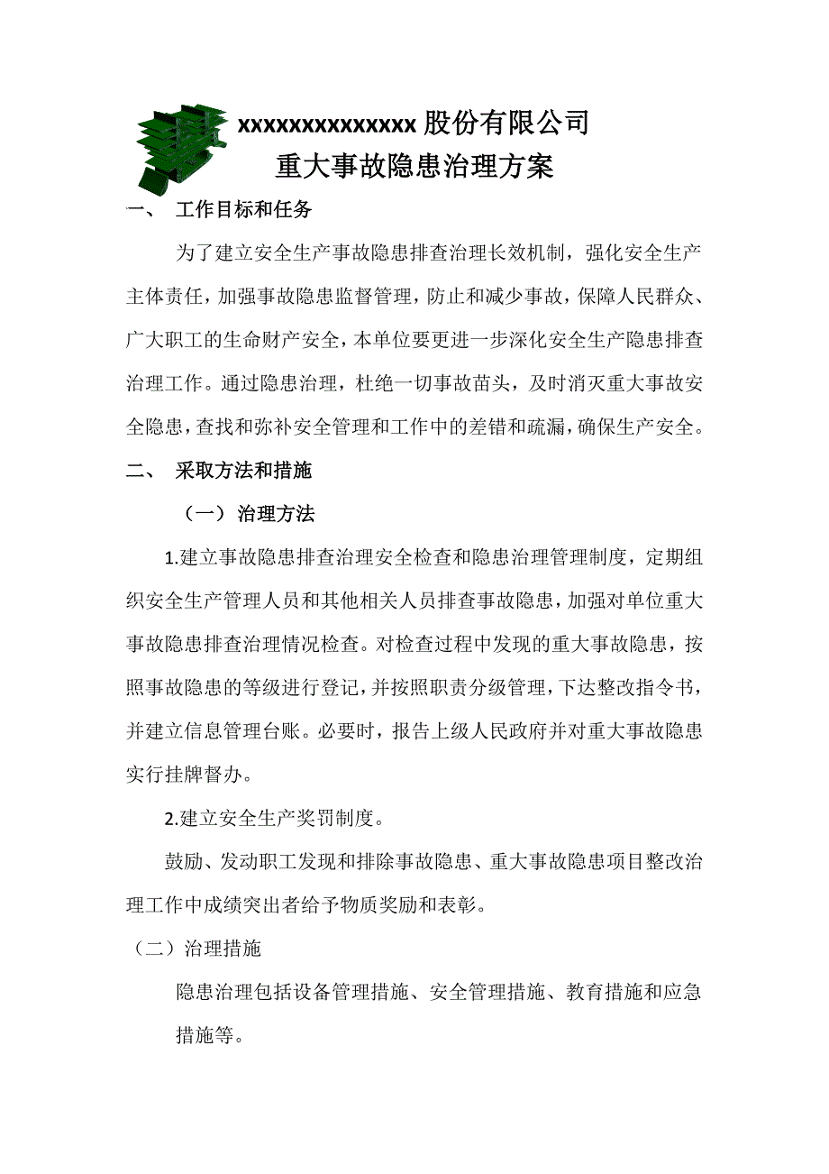 重大事故隐患治理方案.doc_第1页