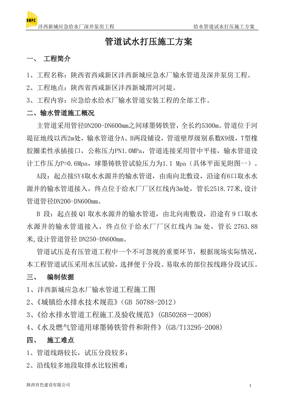 管道试水打压施工方案.doc_第2页