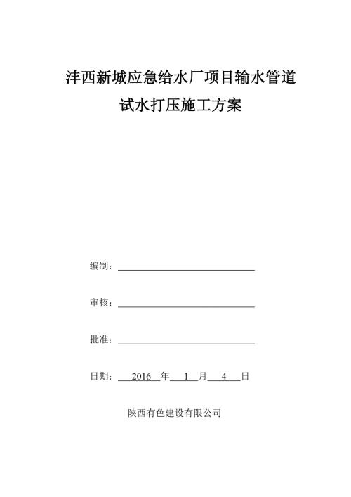 管道试水打压施工方案.doc