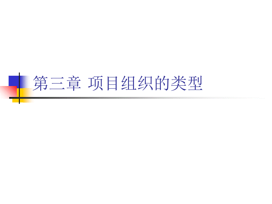 项目组织类型PPT课件.ppt_第1页