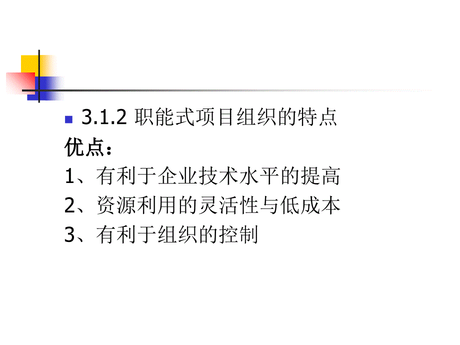 项目组织类型PPT课件.ppt_第3页