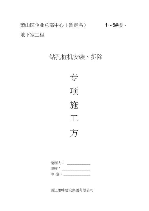 钻孔桩机安拆施工方案完整版完整版.doc