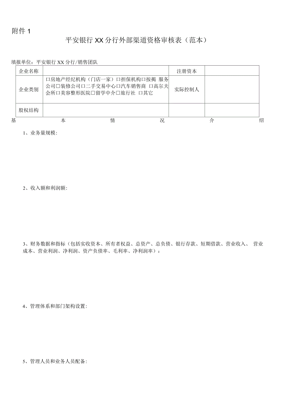 行开渠道合作协议.docx_第1页
