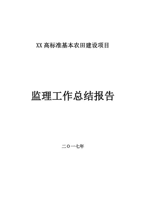 高标准基本农田建设项目监理工作总结.docx