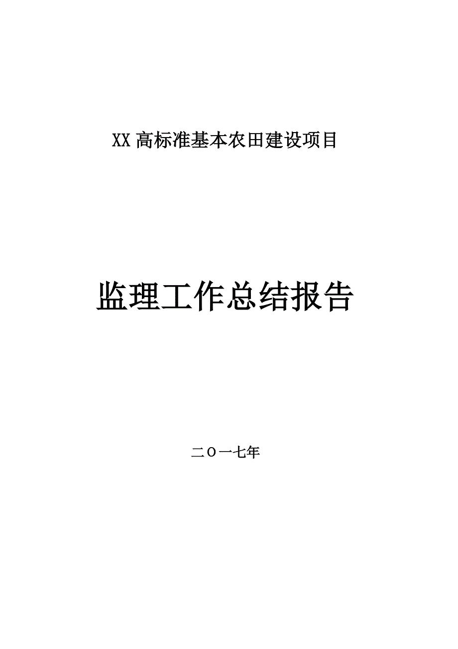 高标准基本农田建设项目监理工作总结.docx_第1页