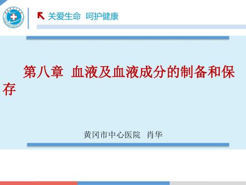 血液及血液成分的制备和保存.ppt