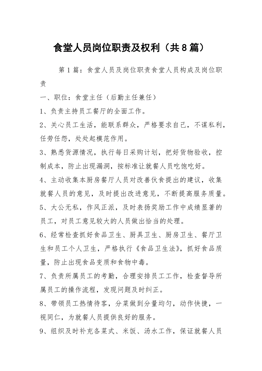 食堂人员岗位职责及权利共8篇.docx_第1页