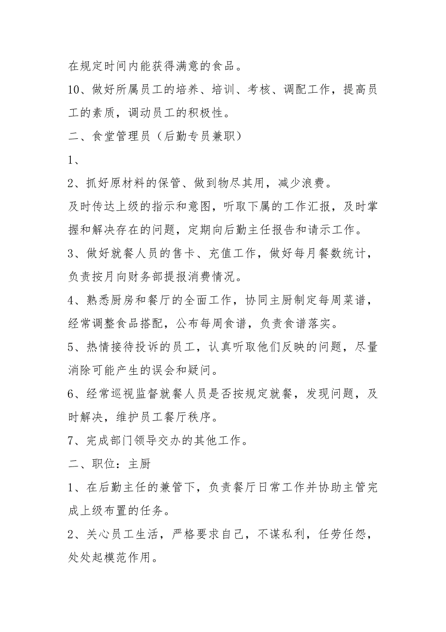 食堂人员岗位职责及权利共8篇.docx_第2页