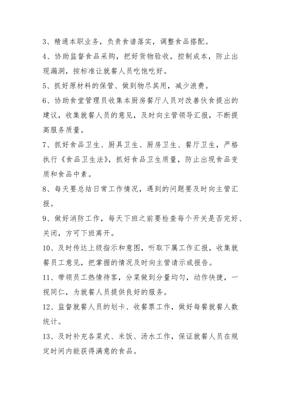 食堂人员岗位职责及权利共8篇.docx_第3页