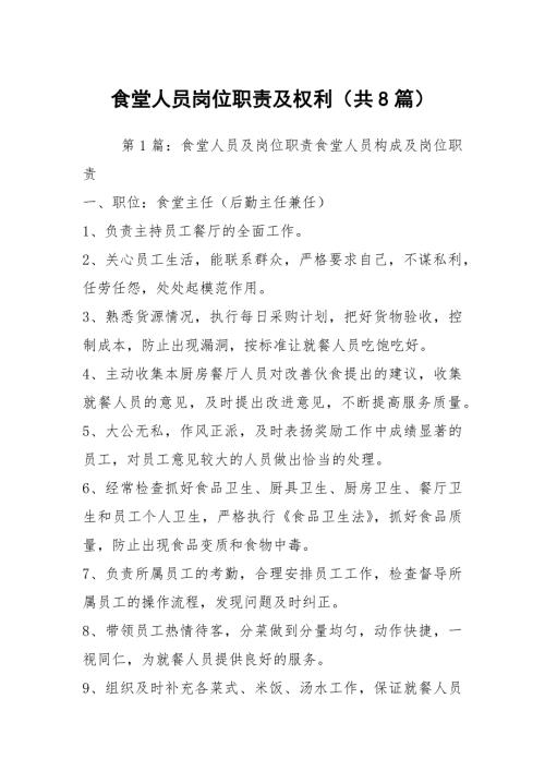 食堂人员岗位职责及权利共8篇.docx